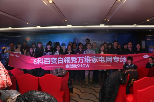 美女型男現(xiàn)場(chǎng)互動(dòng) 飛科我型我show體驗(yàn)會(huì)(圖25) 美女型男現(xiàn)場(chǎng)互動(dòng) 飛科我型我show體驗(yàn)會(huì)