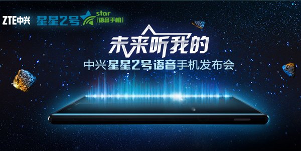 中興星星2號手機發布會 圖文直播報道(圖1) 7