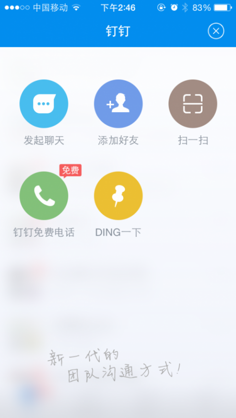 阿里正式推出社交APP釘釘 可免費多方通話(圖1) 1
