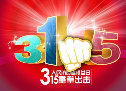 315黑名單 三大運營商無一幸免均上榜(圖1) 3_副本