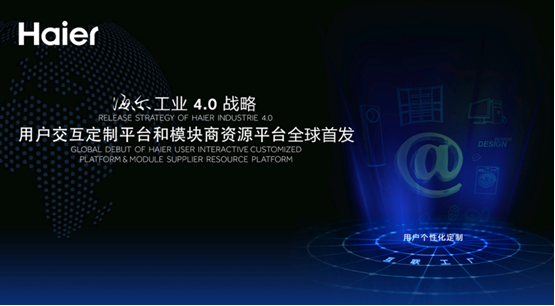 海爾模塊商資源平臺 助力中國版工業4.0落地