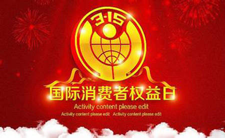 315特別報(bào)道:消費(fèi)者的權(quán)益維權(quán)行動(dòng)任重道遠(yuǎn)(圖1) 20