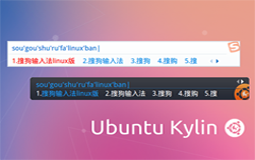 攜手兩載  優麒麟、搜狗打造完美Linux系統輸入法