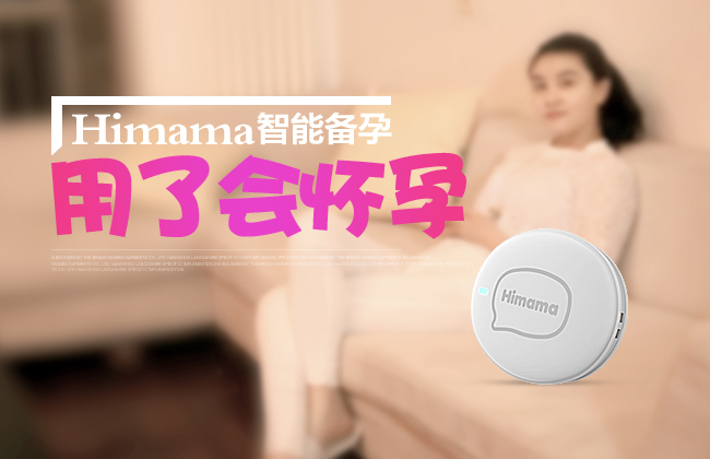 Himama智能備孕儀  圓女人做媽媽的夢想