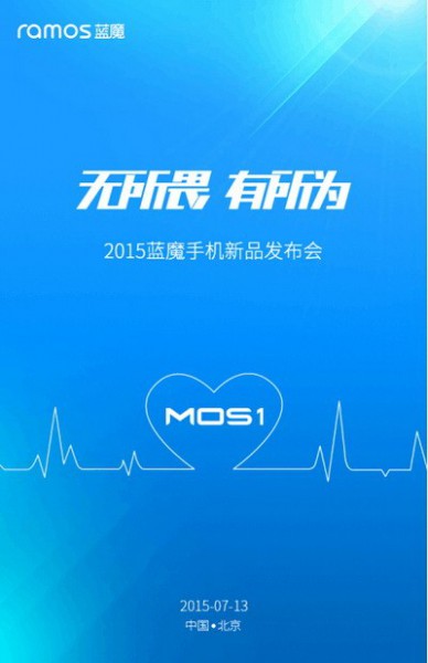 藍(lán)魔首款新機(jī)Mos1今日發(fā)布 “無所畏懼”后的“有所作為”(圖3) 2015071217185641