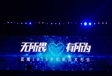 藍魔首款新機Mos1今日發布  “無所畏懼”后的“有所作為”