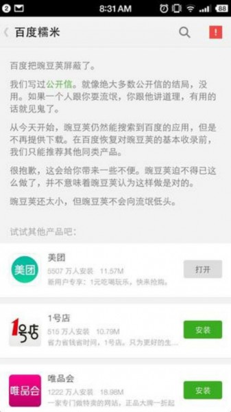 百度因美團(tuán)大眾合并股價(jià)下跌 又遭豌豆莢報(bào)復(fù)性回?fù)?圖2) _3