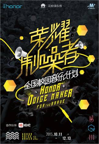 “榮耀制噪者”十月發(fā)起全國召集令(圖1) 說明: C:UsersRebeccaDesktop華為花粉校園音樂榮耀制噪者主KV加logo.jpg
