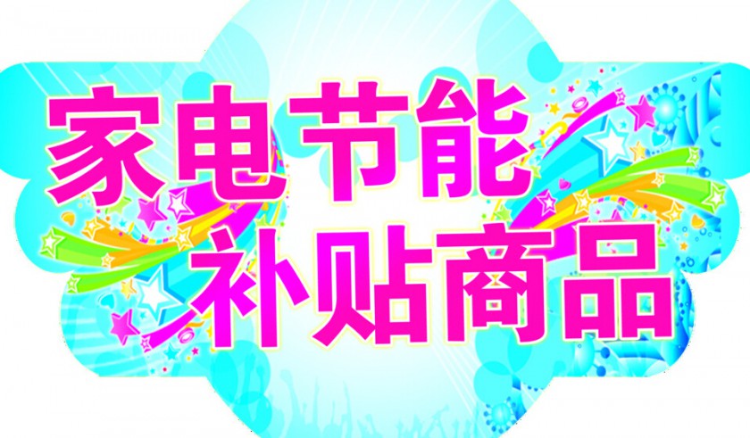 北京節能家電補貼再啟動 包括9類商品最高補貼800元(圖1) 0