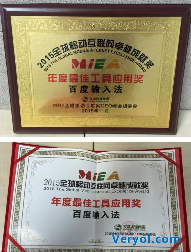 百度輸入法斬獲 “年度最佳工具應用獎”(圖1) 1