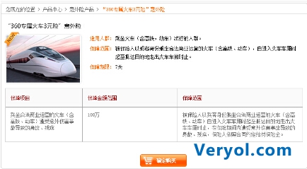 360瀏覽器率先推出專屬火車險??打造史上最安全春運季(圖3) 18