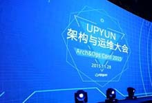 UPYUN 架構(gòu)與運(yùn)維大會(huì)?北京站在京圓滿(mǎn)落幕