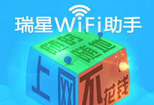 再也不用擔心手機流量了！ 瑞星WiFi助手2.0全新上線