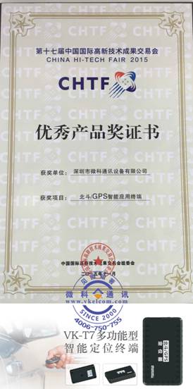 微科通訊“北斗GPS智能定位終端”獲高交會“優秀產品獎”(圖2) 微科通訊“北斗GPS智能定位終端”獲高交會“優秀產品獎”(圖2)