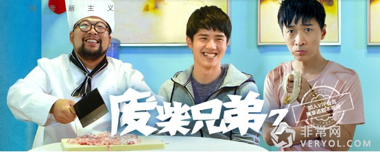 《廢柴兄弟3》影游互動搶占網(wǎng)綜高地 愛奇藝網(wǎng)生IP釋放口碑效應(yīng)(圖1) 111