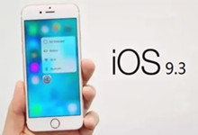 全新iOS 9.3正式版發布：更還是不更？