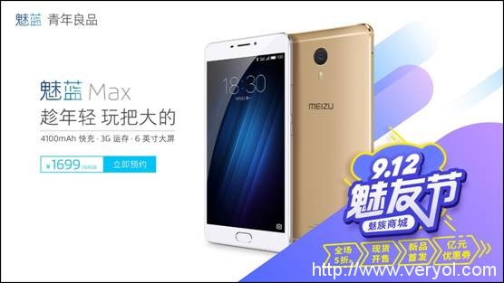 說明: E:kaisha16年九月魅族魅藍(lán)Max新機(jī)圖魅藍(lán)Max(S25)_產(chǎn)品+魅友節(jié)聯(lián)合KV（橫版）.jpg