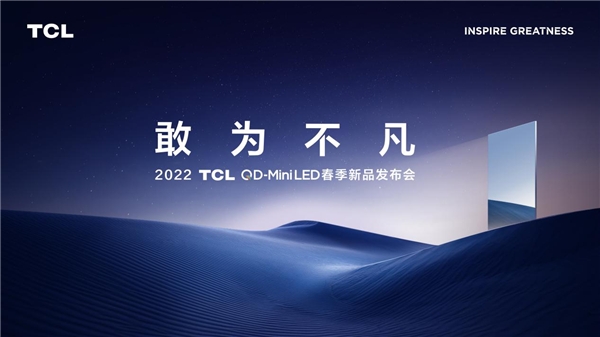 TCL 2022春季新品發布會霸氣宣發，一口氣帶來三款QD-Mini LED新品(圖1)