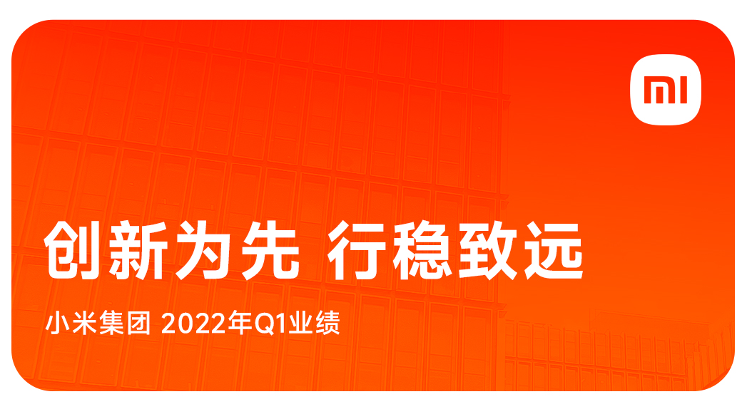 小米2022Q1研發(fā)投入同比增長16%,科技向善驅(qū)動(dòng)長期發(fā)展