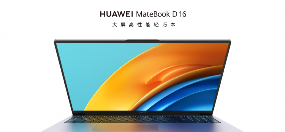 大屏高性能輕巧本華為MateBook D 16正式發布 售價5699元起