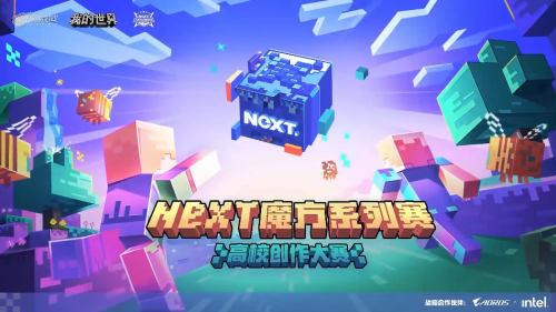 AORUS彩蛋創意無極限 迎接《我的世界》高校創作大賽終章！(圖7)