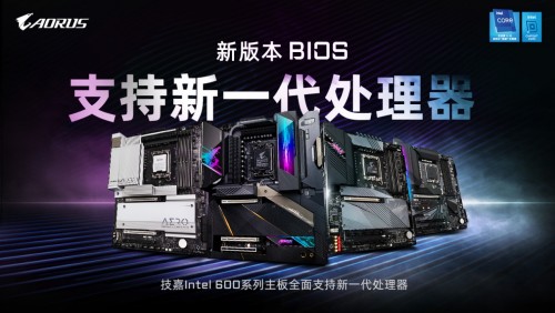 技嘉提前部署更新600系列主板BIOS接軌Intel新一代處理器(圖1)