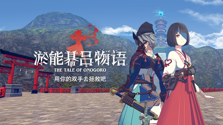 解謎VR游戲應用大作《淤能碁呂物語》上架PICO Store