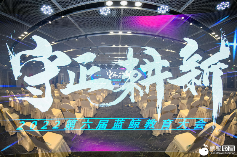 守正耕新，共創明天丨第六屆藍鯨教育大會成功舉辦(圖1)