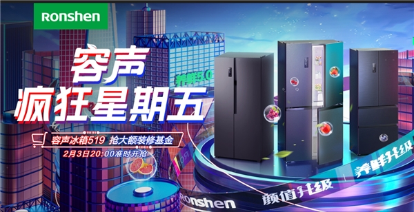 容聲冰箱“瘋狂星期五”強勢來襲 抖音粉絲們的福利來了！(圖1)