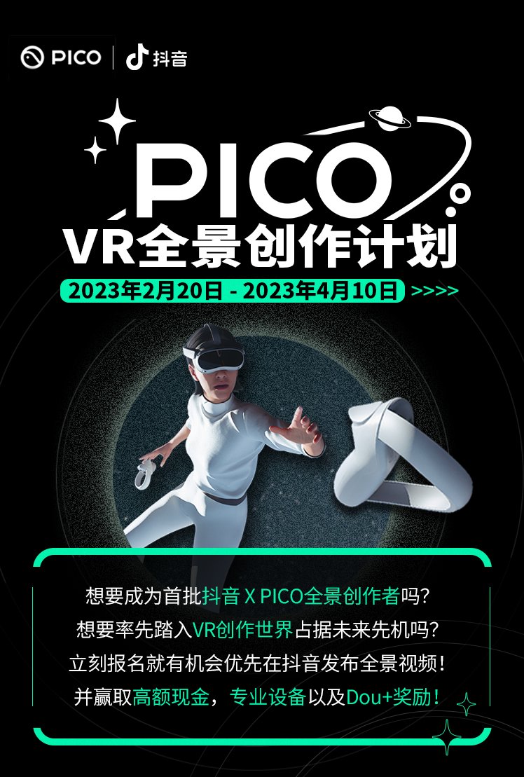 PICO 聯動抖音發起“VR全景創作計劃”，招募全景視頻創作者(圖1)