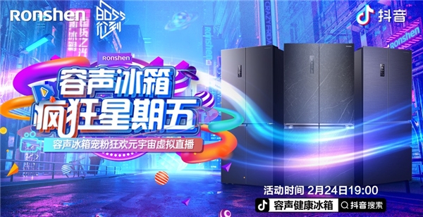 容聲冰箱“瘋狂星期五”將啟用抖音元宇宙虛擬直播(圖1)