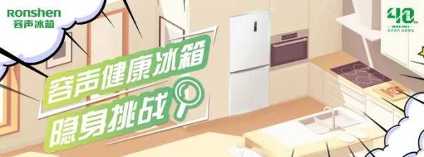 來容聲健康冰箱開啟“隱身魔法”，快手挑戰賽等你來戰(圖1)