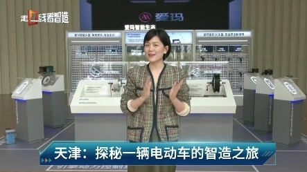 央視探秘：愛瑪科技高顏值、高品質(zhì)電動車是如何智造出廠的？(圖1)