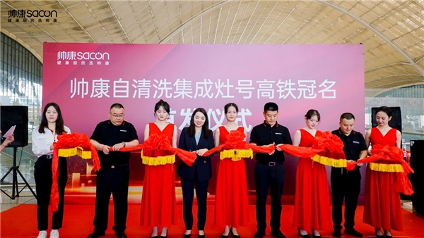 以中國(guó)速度，向健康出發(fā)丨帥康自清洗集成灶高鐵冠名列車武漢首發(fā)(圖4)