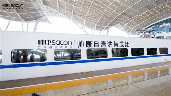 以中國(guó)速度，向健康出發(fā)丨帥康自清洗集成灶高鐵冠名列車武漢首發(fā)(圖8)