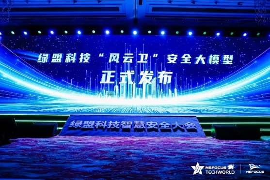 風云起｜聚焦實戰攻防，綠盟風云衛大模型（NSFGPT）發布(圖1)