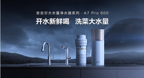展現品牌實力，安吉爾36周年慶兩款新品全新發布(圖1)