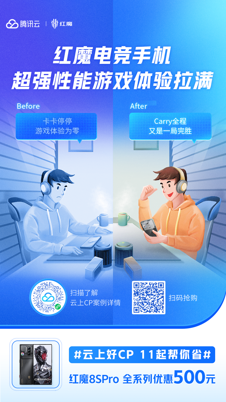 騰訊云·云上好CP，實誠雙十一(圖5)