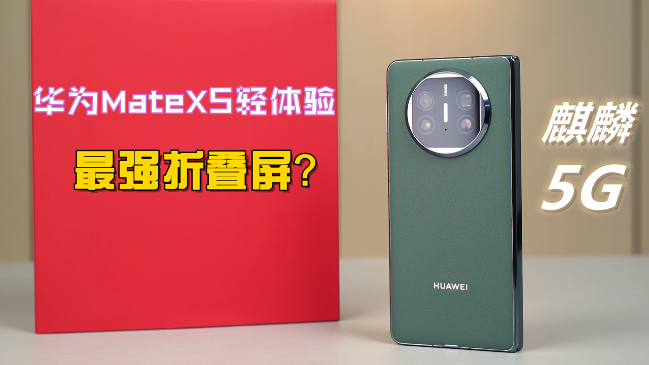 華為MateX5日常輕體驗 最強折疊屏回歸？
