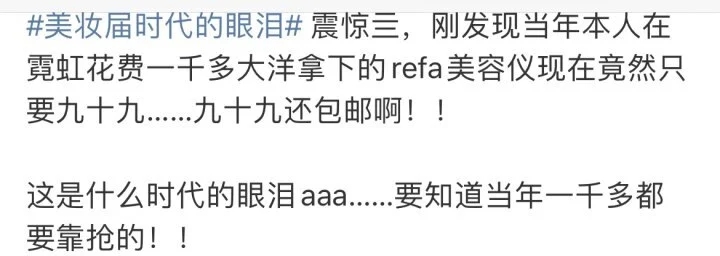 曾經售價高達兩千現在只賣一百多！Refa美容儀價格狂跌引發網友破防(圖2)
