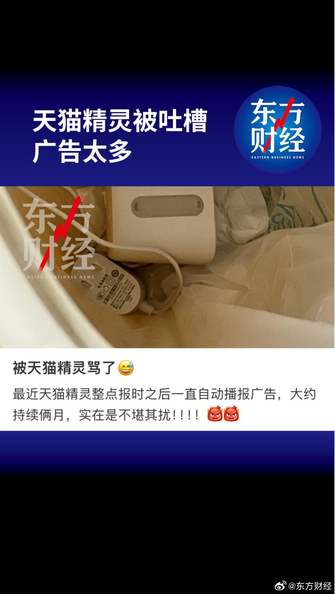 天貓精靈廣告多引發(fā)吐槽！回應(yīng)：系統(tǒng)內(nèi)定，關(guān)閉不了也沒辦法取消(圖1)