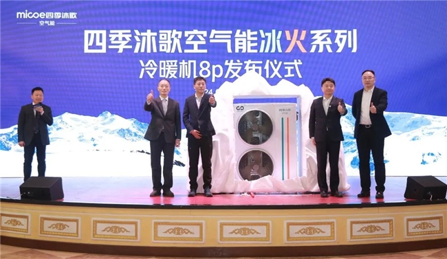 冰火奇緣 熱力向前 四季沐歌空氣能2024新技術新產品發布會圓滿成功(圖8)