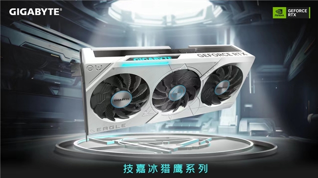 技嘉科技發(fā)布GeForce RTX 40 EAGLE OC ICE冰獵鷹系列顯卡
