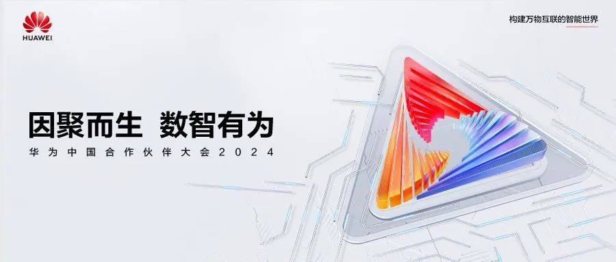 從“眾志有為”到“數智有為” 華為中國合作伙伴大會2024即將開幕