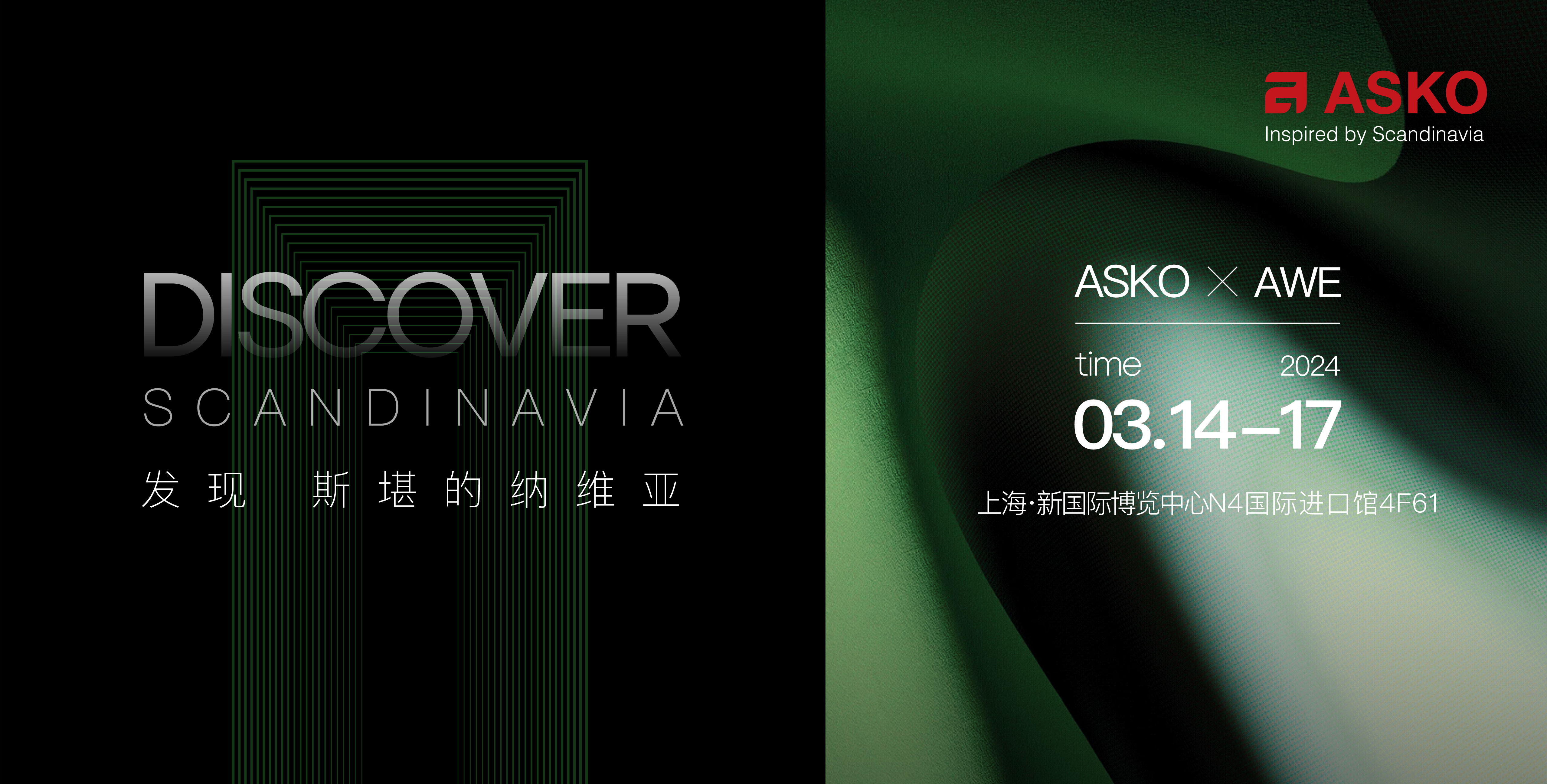 ASKO即將亮相AWE2024  北歐風(fēng)尚演繹不同凡“享”