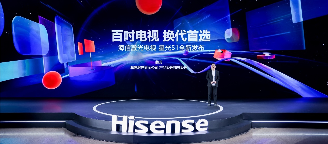 “全民百吋時代”啟幕者——海信激光電視星光S1震撼亮相