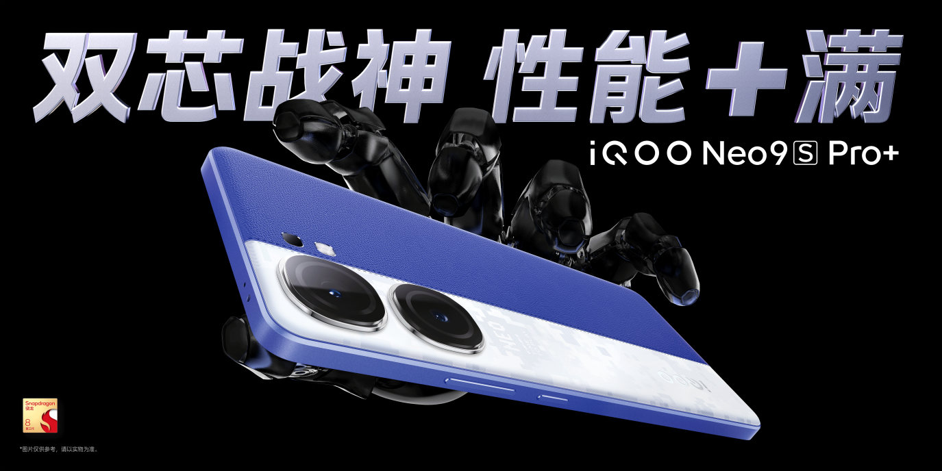 "雙芯戰神 性能+滿"iQOO Neo9S Pro+ 發布 到手價2899元起(圖1)