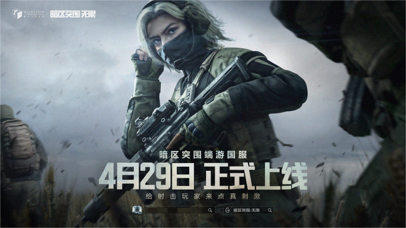 魔方首款端游《暗區(qū)突圍：無限》國服定檔4月29日，給射擊玩家來點(diǎn)真刺激