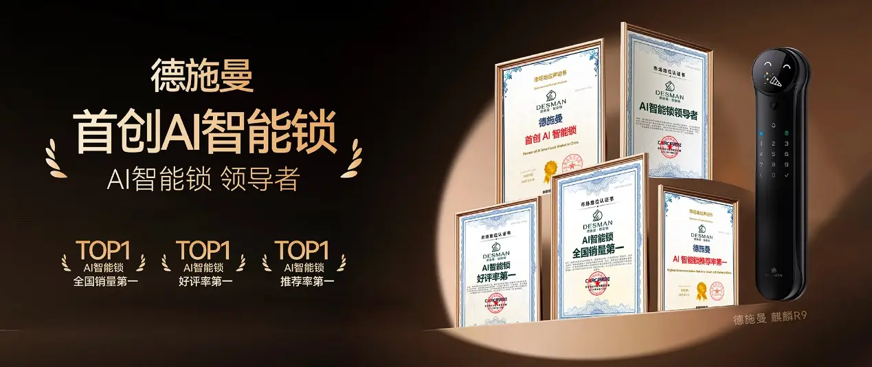 五大認證加冕！德施曼以"首創AI智能鎖"重構智能鎖競爭格局 