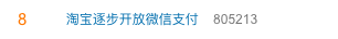 淘寶能用微信支付！大廠們終于肯讓我們舒服點了